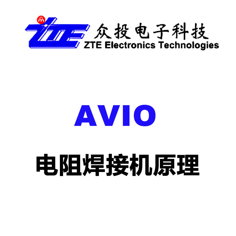 AVIO電阻焊接機(jī)原理