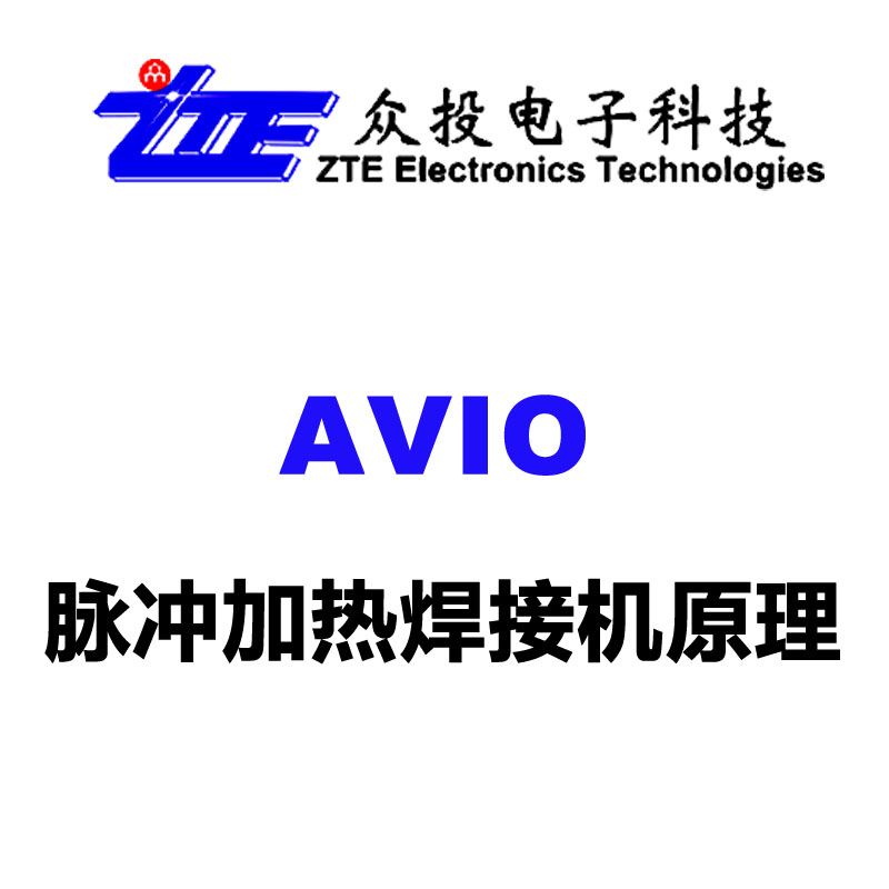 AVIO脈沖加熱焊接機(jī)原理