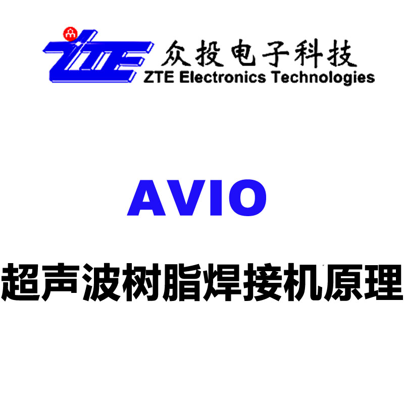 AVIO超聲波樹脂焊接機(jī)原理