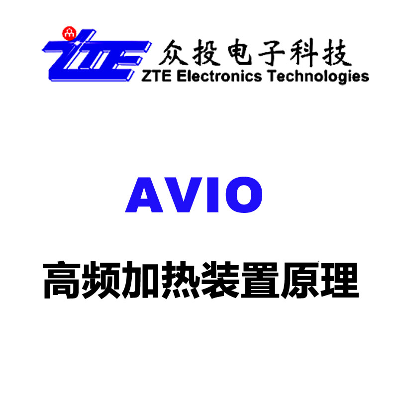 AVIO高頻加熱裝置原理